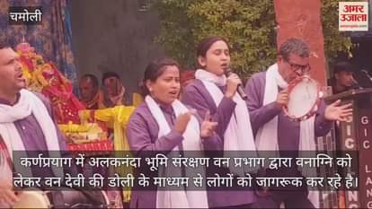 VIDEO : People are being made aware about forest fire through Van Devi Doli karanprayag Chamoli