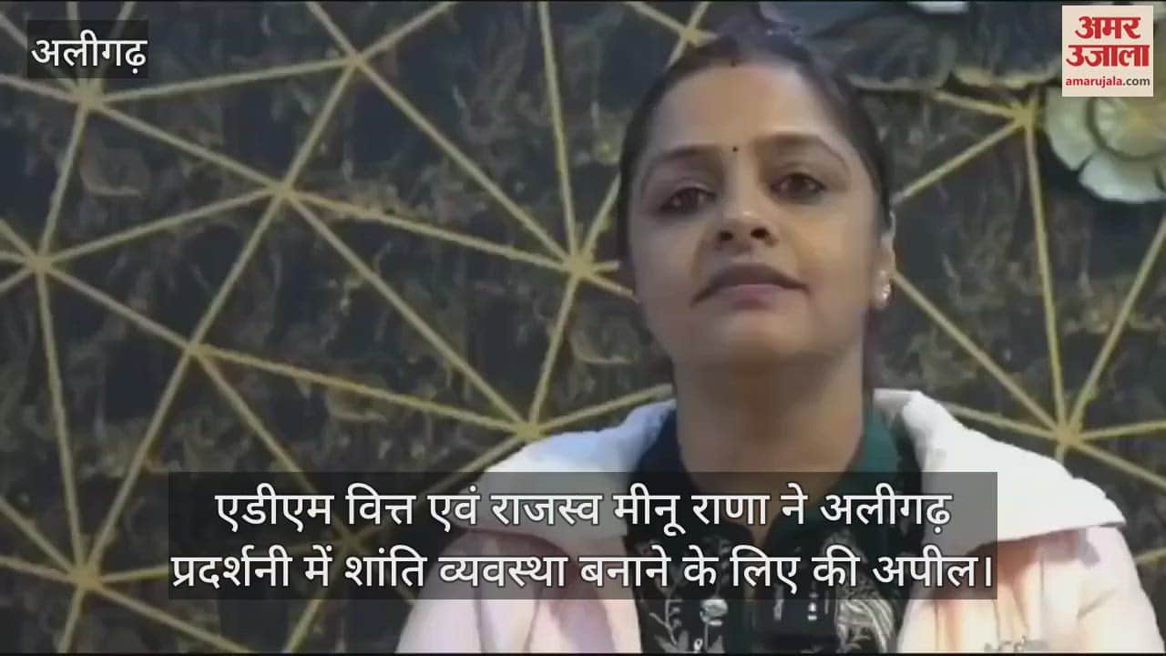 VIDEO : एडीएम वित्त एवं राजस्व मीनू राणा ने अलीगढ़ प्रदर्शनी में शांति व्यवस्था बनाने के लिए की अपील