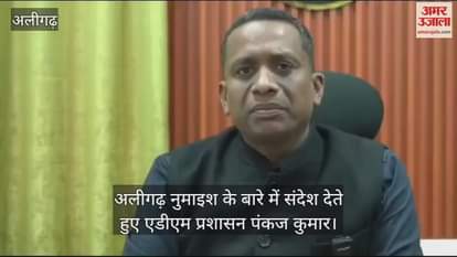 VIDEO : अलीगढ़ नुमाइश के बारे में संदेश देते हुए एडीएम प्रशासन पंकज कुमार