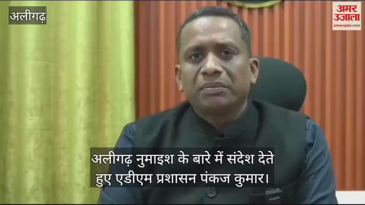 VIDEO : अलीगढ़ नुमाइश के बारे में संदेश देते हुए एडीएम प्रशासन पंकज कुमार
