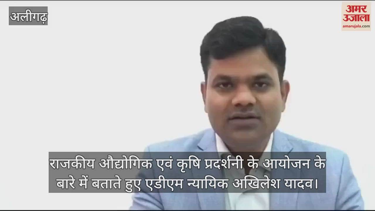 VIDEO : राजकीय औद्योगिक एवं कृषि प्रदर्शनी के आयोजन के बारे में बताते हुए एडीएम न्यायिक अखिलेश यादव