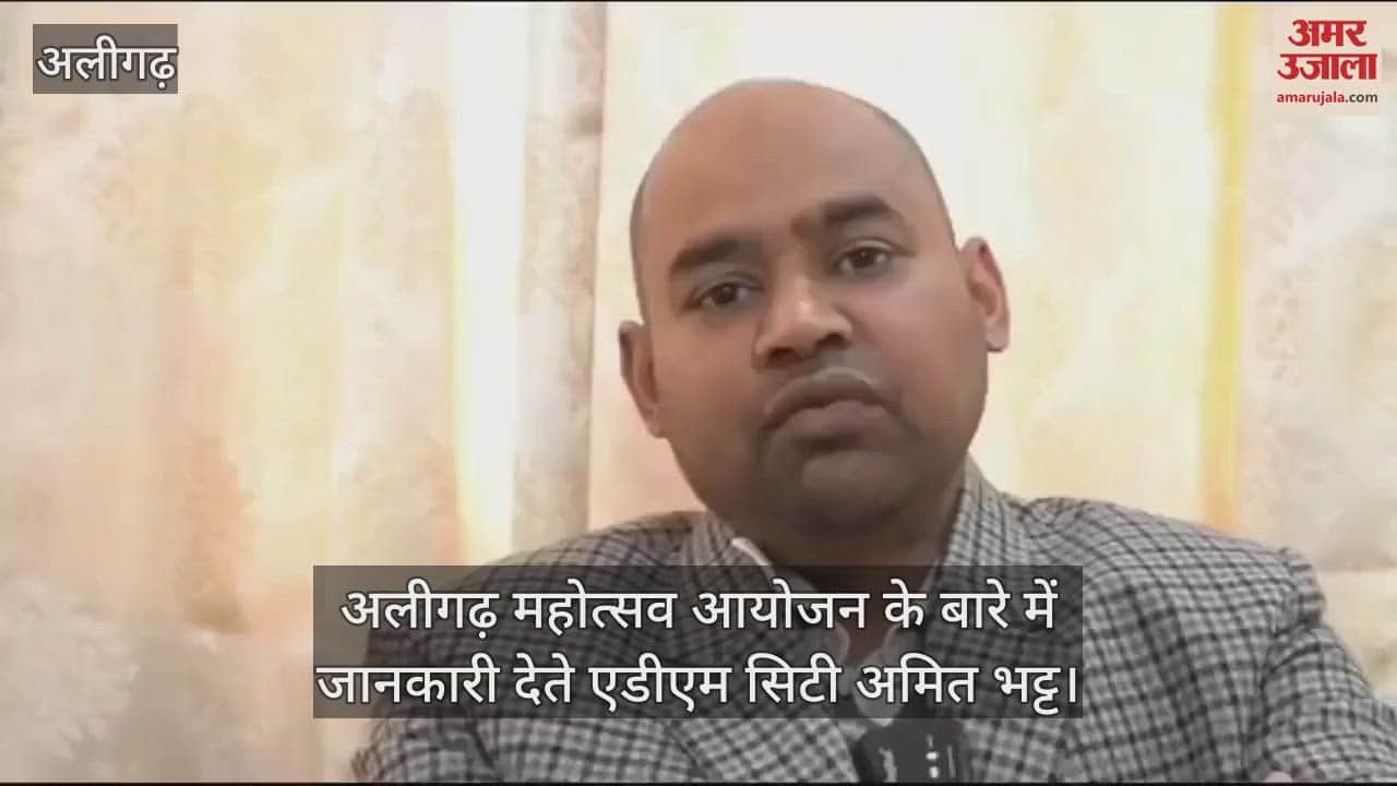 VIDEO : अलीगढ़ महोत्सव आयोजन के बारे में जानकारी देते एडीएम सिटी अमित भट्ट