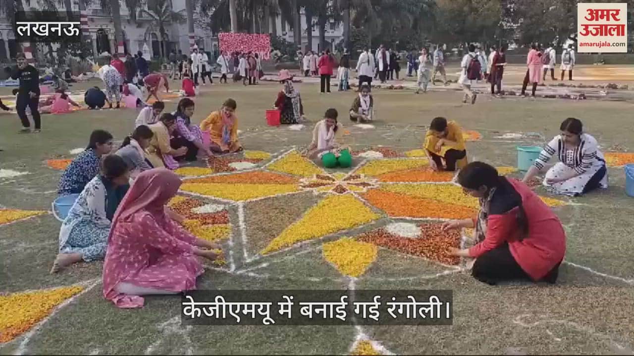 VIDEO : Lucknow: केजीएमयू में बसंत पंचमी की तैयारी, सजाई गई रंगोली
