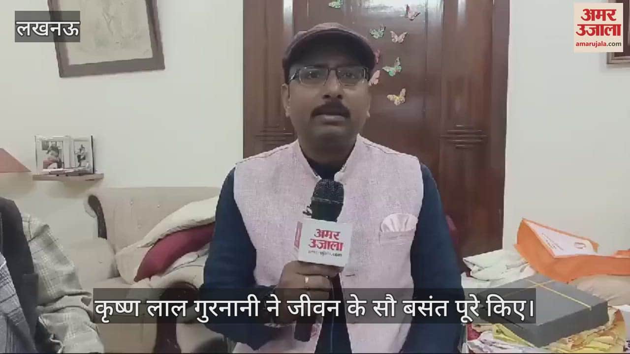 VIDEO : Lucknow: बंटवारे के बाद पाकिस्तान से आए कृष्ण लाल गुरनानी ने पूरे किए जीवन के सौ बसंत