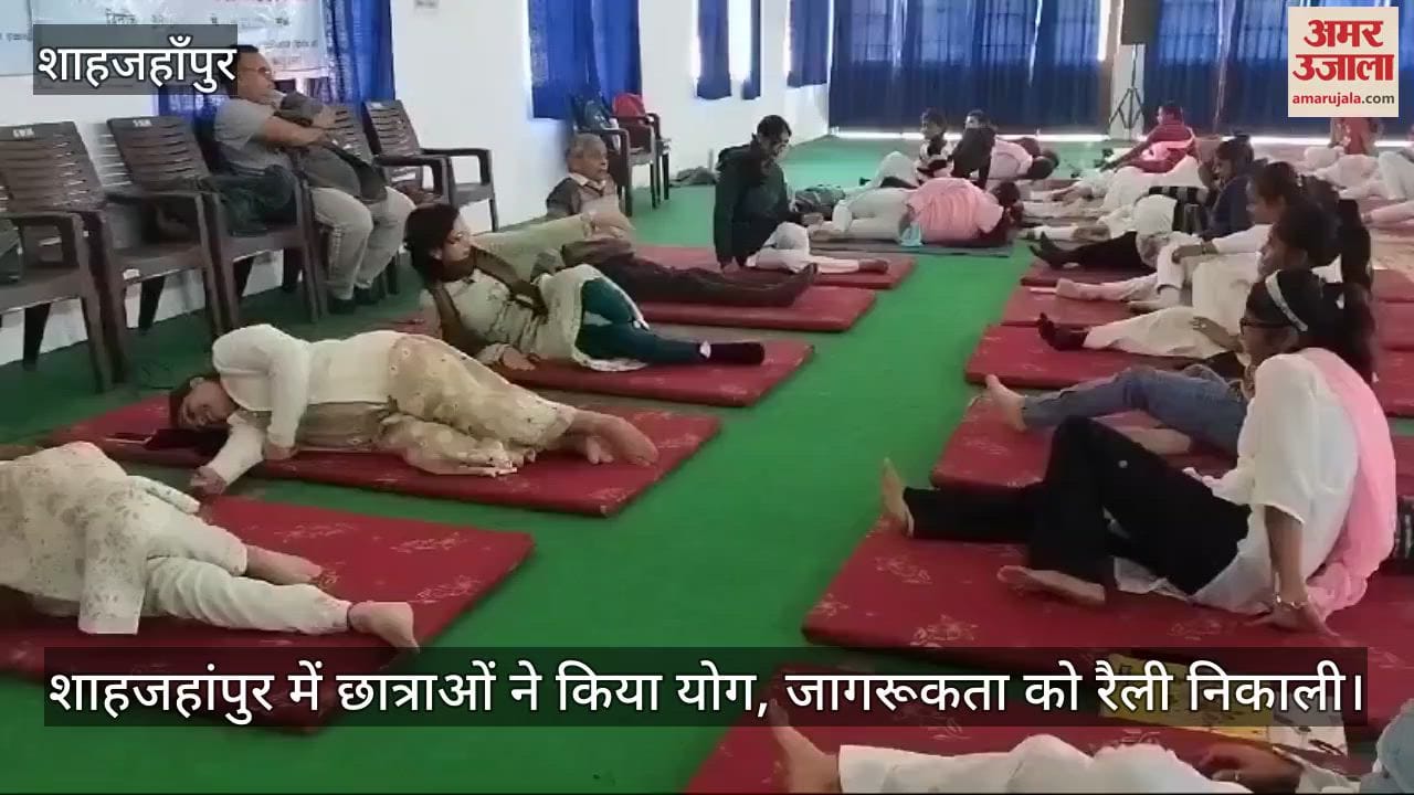 VIDEO : Girl students did yoga in Shahjahanpur took out a rally for awareness