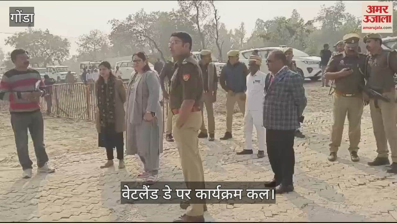 VIDEO : Gonda: वेटलैंड डे पर कार्यक्रम कल, मुख्यमंत्री करेंगे प्रतिभाग