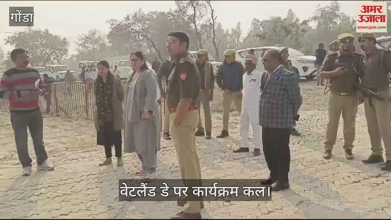 VIDEO : Gonda: वेटलैंड डे पर कार्यक्रम कल, मुख्यमंत्री करेंगे प्रतिभाग
