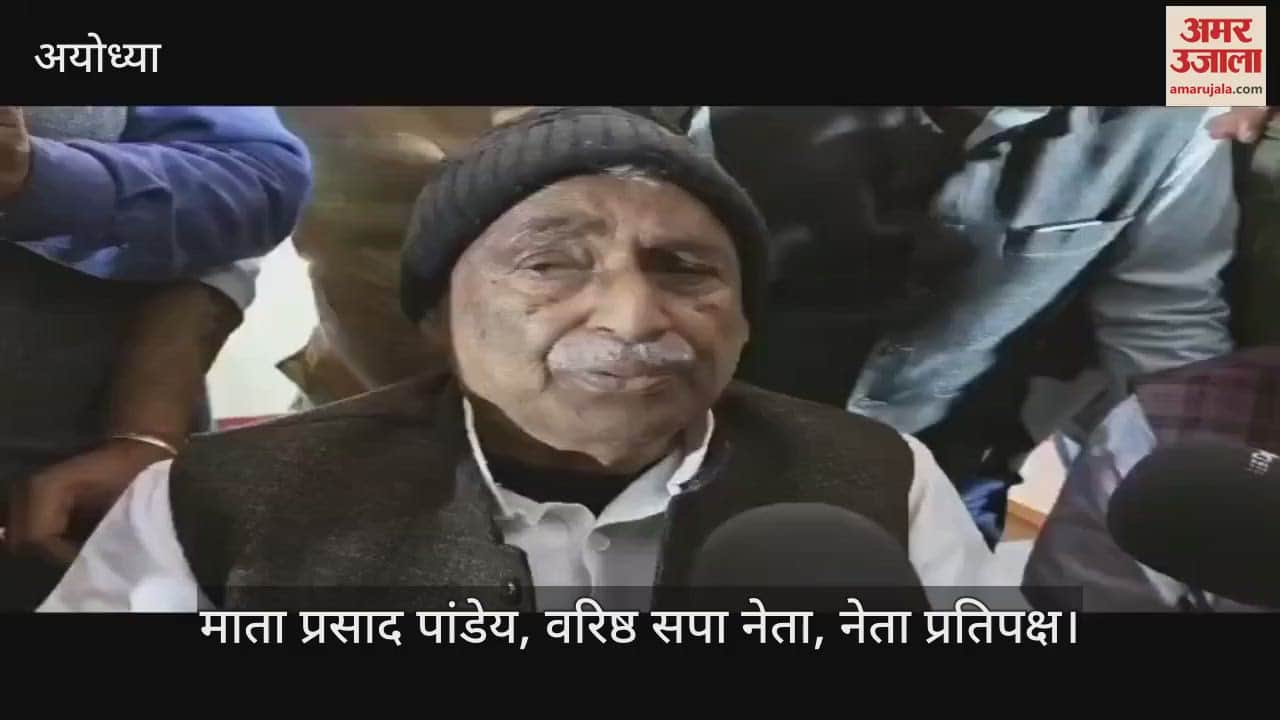 VIDEO : मिल्कीपुर उपचुनाव : नेता प्रतिपक्ष बोले...चुनाव भाजपा नहीं, सरकार और प्रशासनिक मिशनरी लड़ रही
