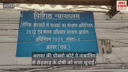 Alwar News: 5 years imprisonment to the person who did obscene act with a minor in Alwar