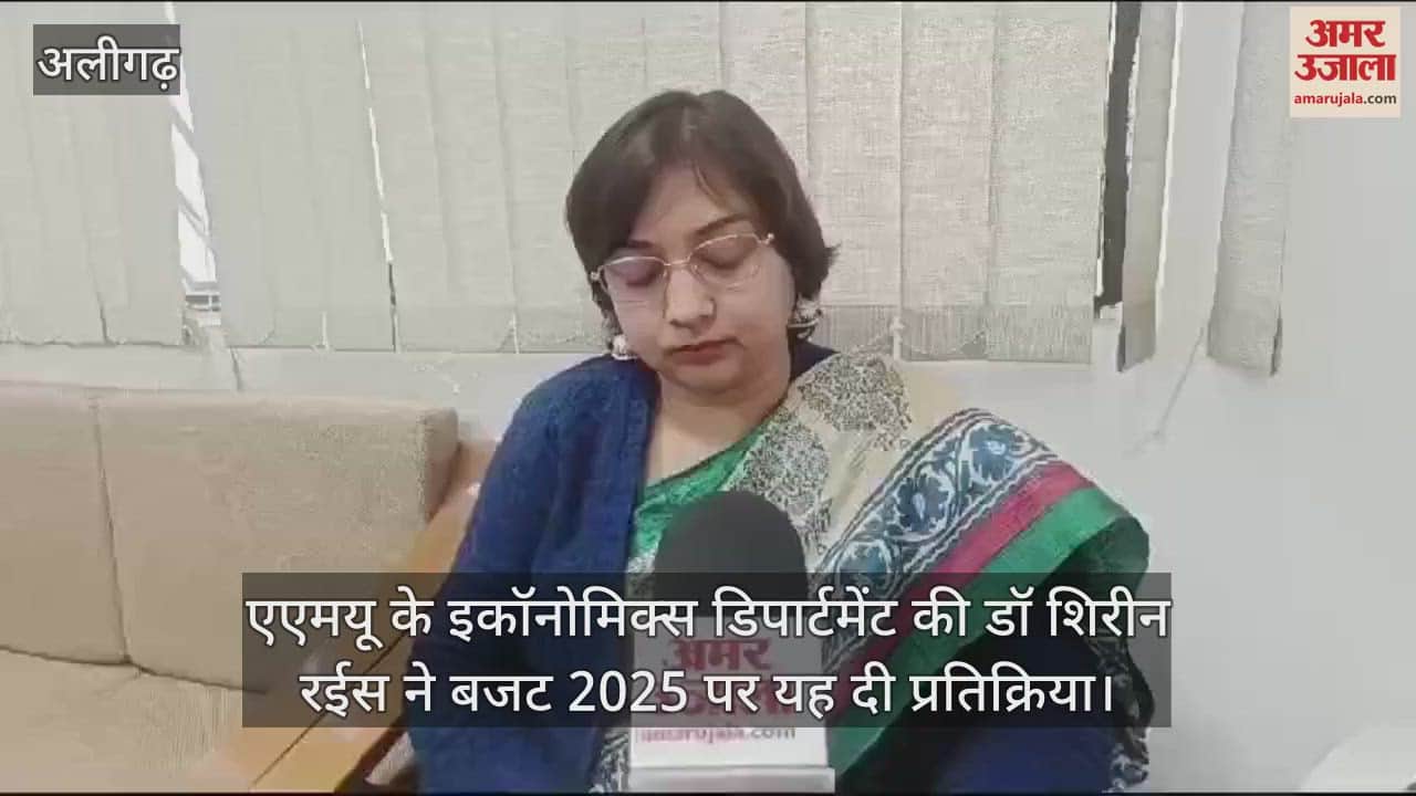 VIDEO : एएमयू के इकॉनोमिक्स डिपार्टमेंट की डॉ शिरीन रईस ने बजट 2025 पर यह दी प्रतिक्रिया
