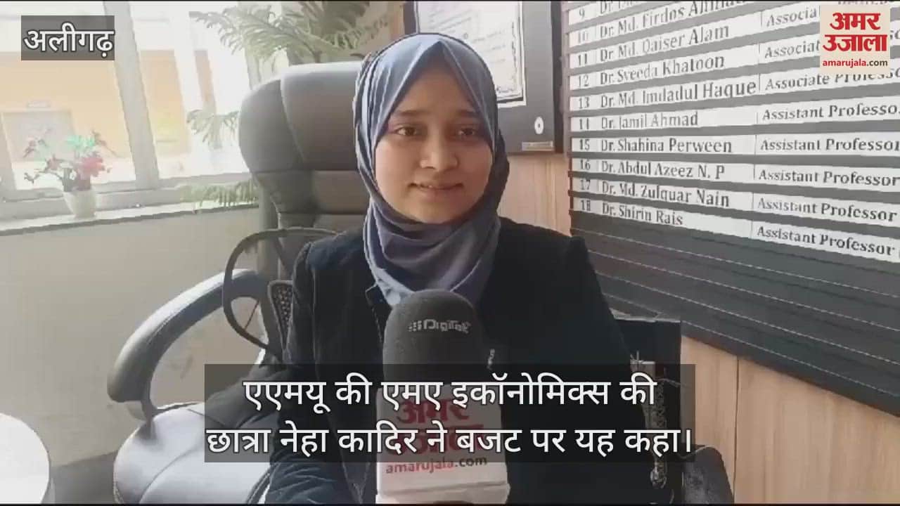 VIDEO : एएमयू की एमए इकॉनोमिक्स की छात्रा नेहा कादिर ने बजट पर यह कहा