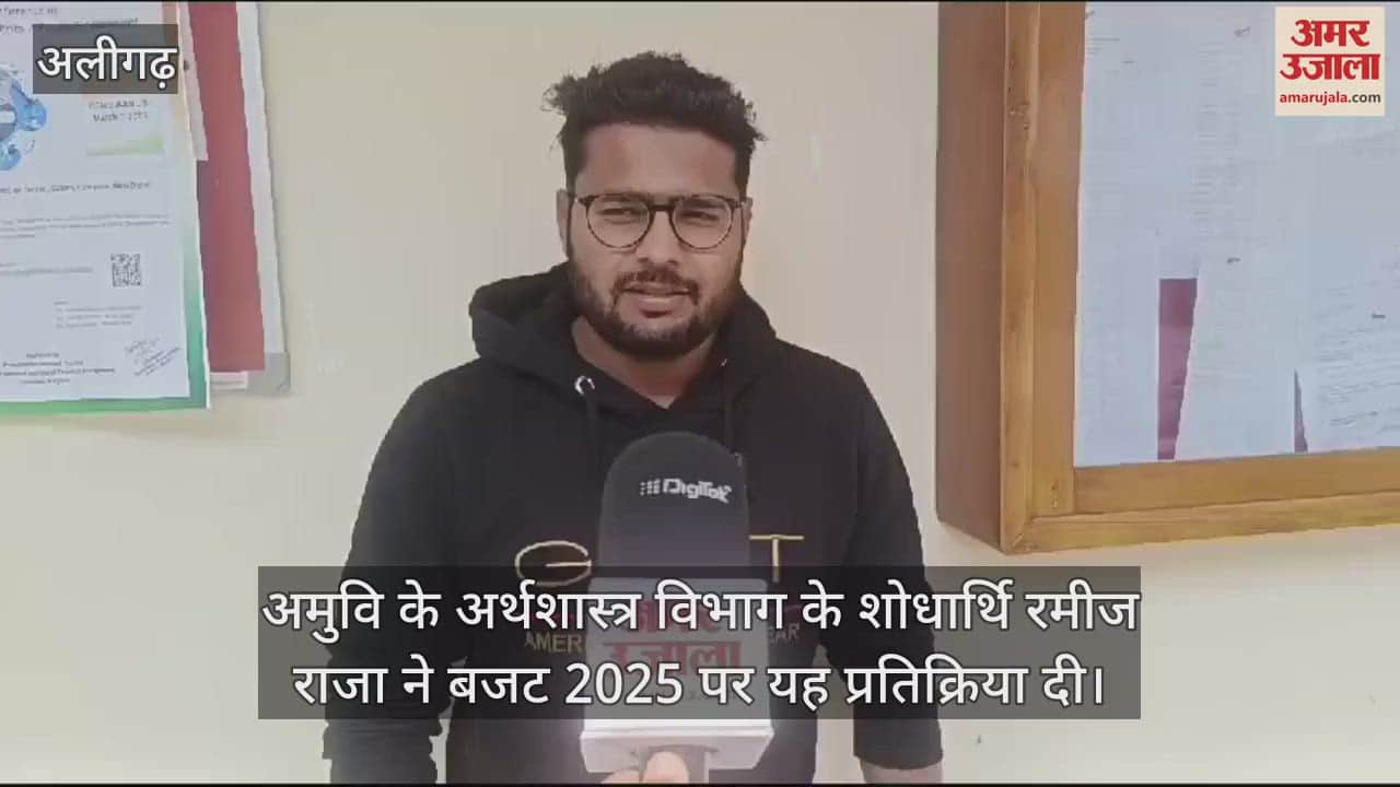 VIDEO : अमुवि के अर्थशास्त्र विभाग के शोधार्थि रमीज राजा ने बजट 2025 पर यह प्रतिक्रिया दी