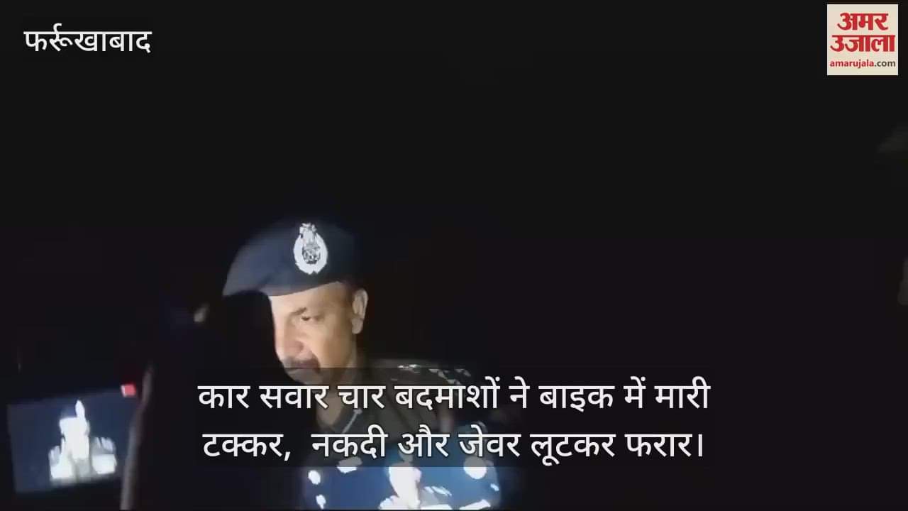 VIDEO : फर्रुखाबाद में मुनीम को गोली मारकर बदमाशों ने की वारदात, सर्राफा व्यापारी से नकदी और जेवर लूटे