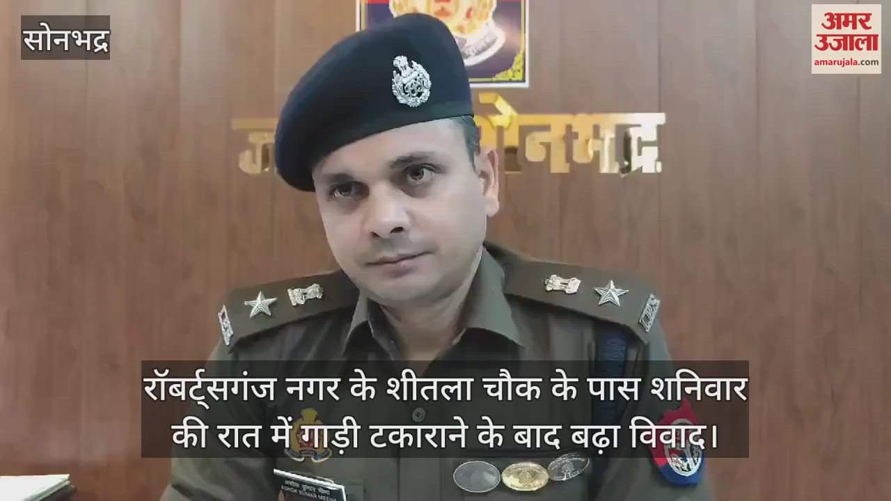 VIDEO : सोनभद्र में गाड़ी टकाराने के विवाद में दो पक्ष भिड़े, फायरिंग में दो गंभीर, देर रात शीतला माता चौक की घटना