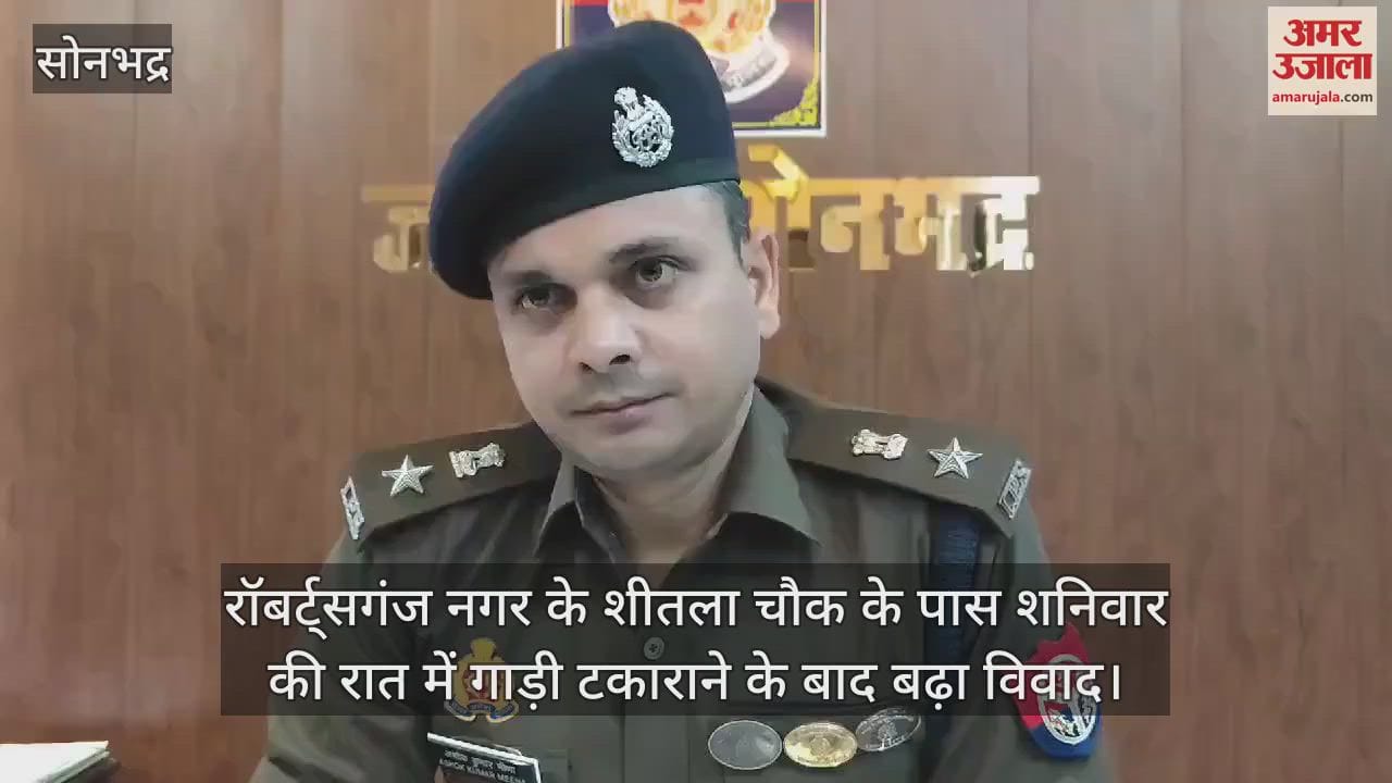 VIDEO : सोनभद्र में गाड़ी टकाराने के विवाद में दो पक्ष भिड़े, फायरिंग में दो गंभीर, देर रात शीतला माता चौक की घटना