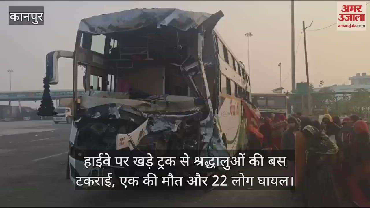 VIDEO : कानपुर देहात में खड़े ट्रक से श्रद्धालुओं की बस टकराई, एक की मौत और 22 यात्री घायल, अस्पताल में भर्ती