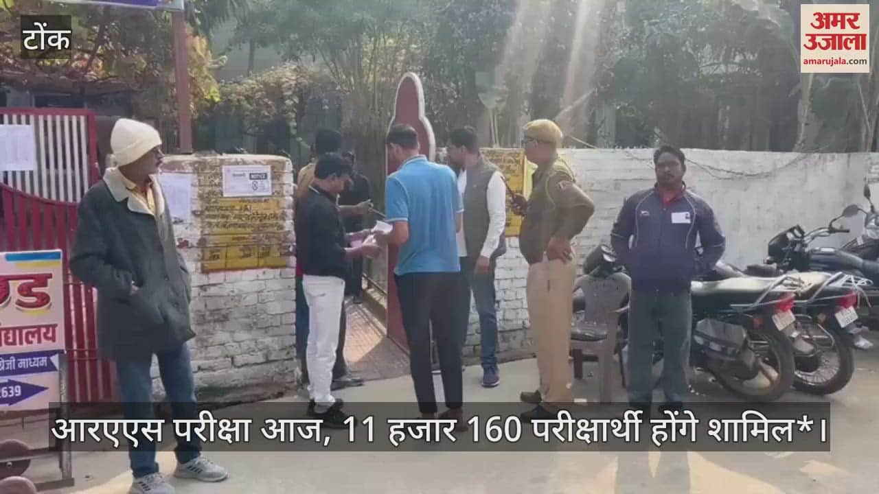 Tonk News: RAS pre-examination today, 11 thousand 160 candidates will appear at 28 centers in the district