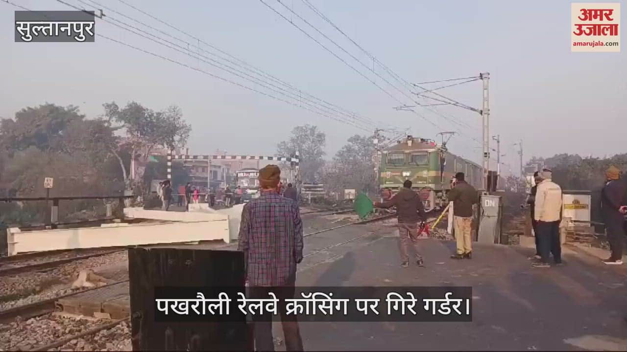 VIDEO : Sultanpur: रेलवे क्रासिंग पर गिरा ट्रक में लदा गर्डर, छह ट्रेनों का आवागमन बाधित
