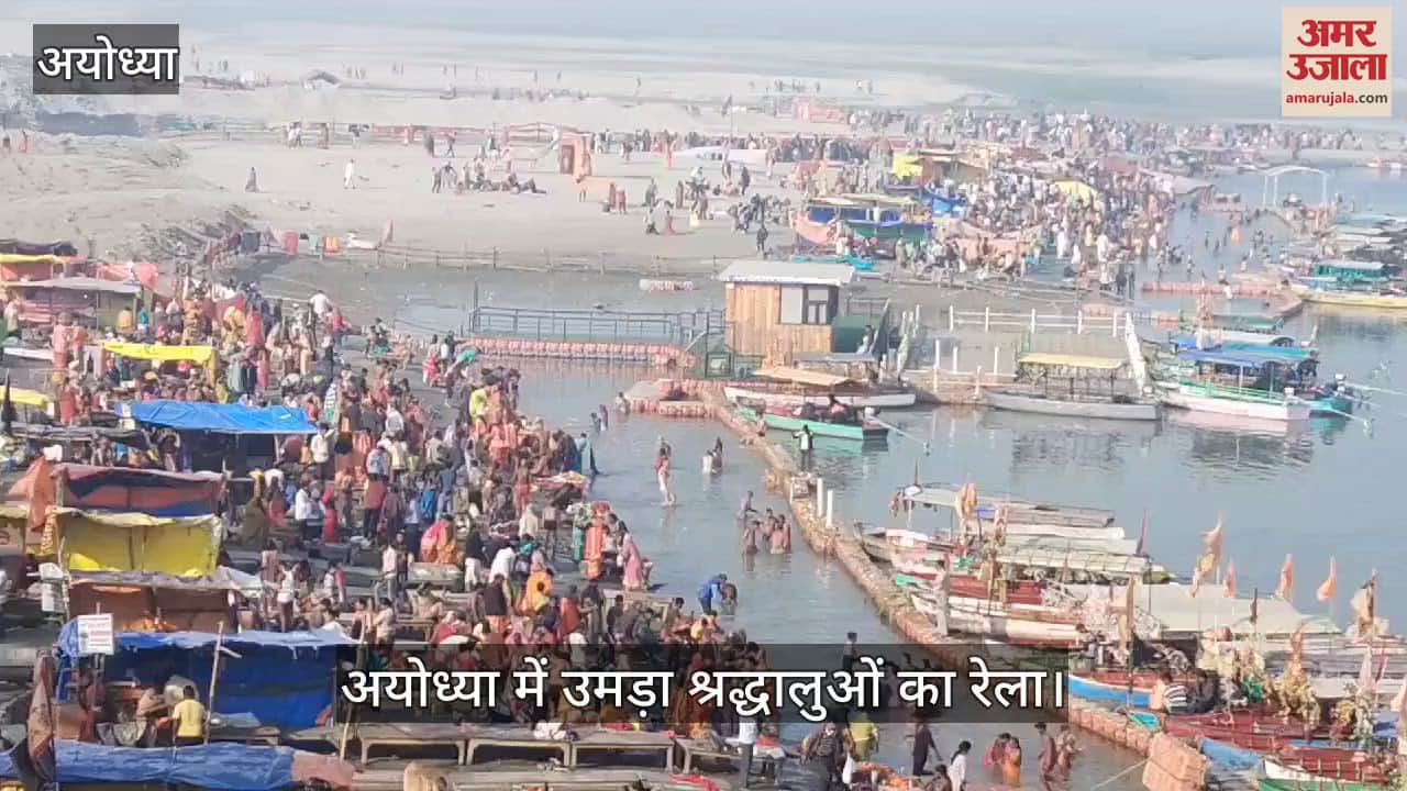 VIDEO : Ayodhya: वसंत पंचमी पर रामनगरी में उमड़ा श्रद्धालुओं का रेला, 10 लाख से अधिक श्रद्धालु अयोध्या पहुंचे