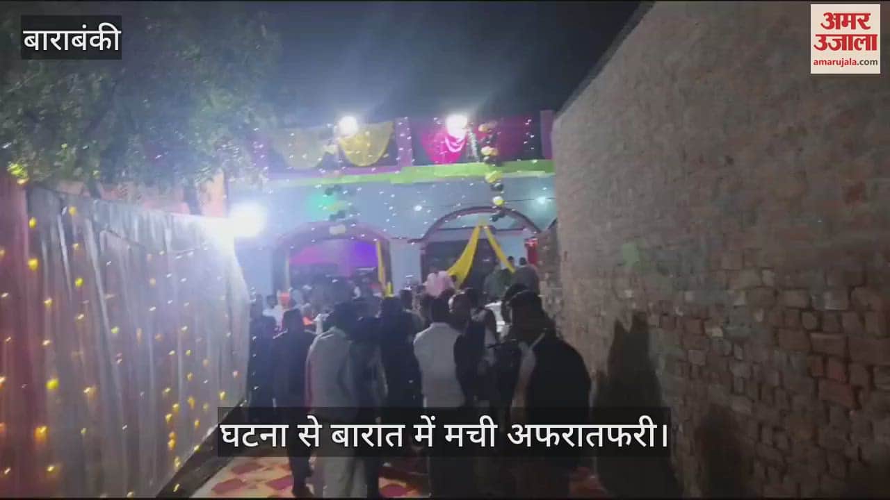 VIDEO : Barabanki: हर्ष फायरिंग में युवक को लगी गोली, बारात में मची अफरातफरी