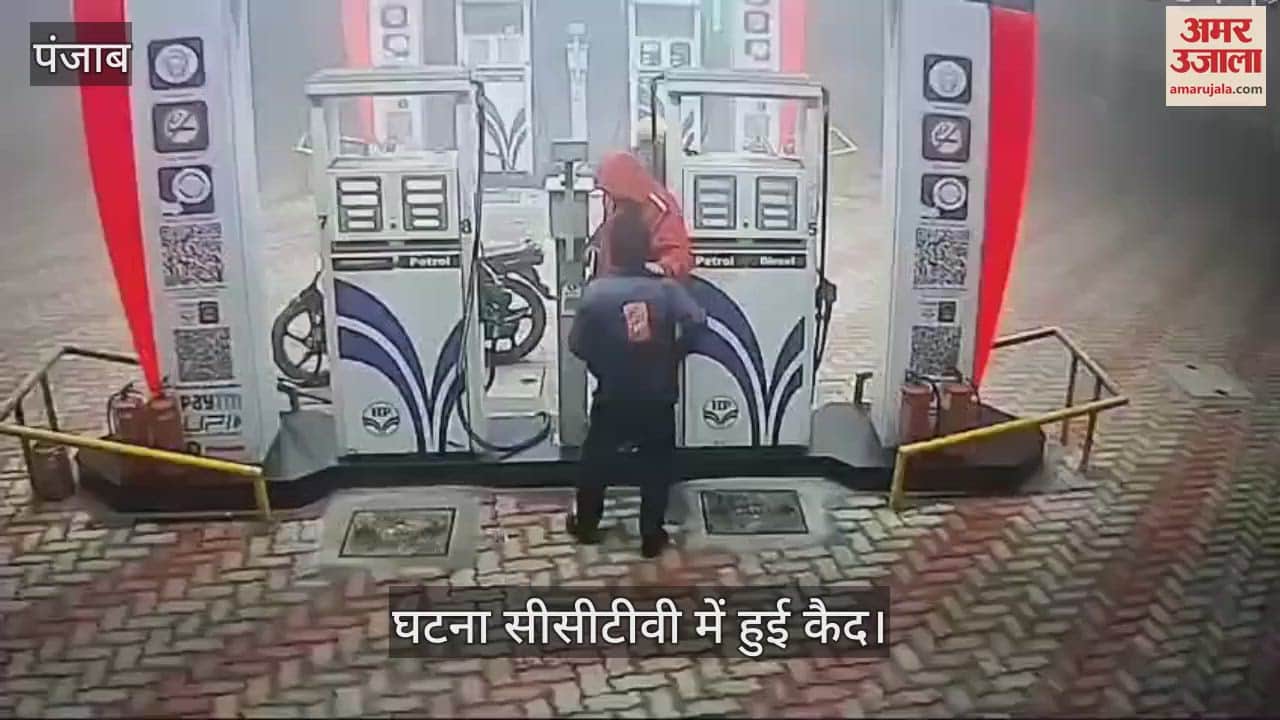 VIDEO : कपूरथला में बदमाशों ने पेट्रोल पंप कर्मी को मारी गोली, मौत