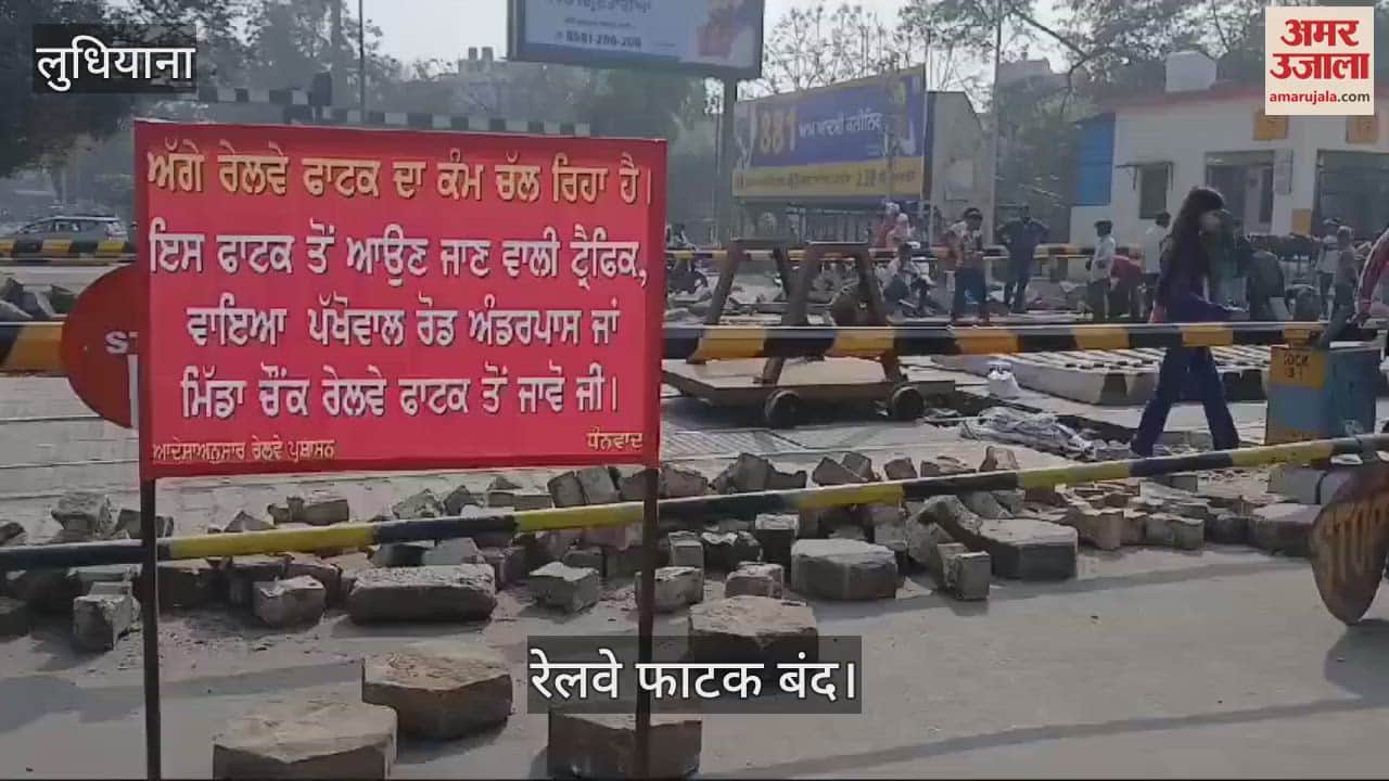 VIDEO : लुधियाना में एक सप्ताह तक बंद रहेगा रेलवे फाटक