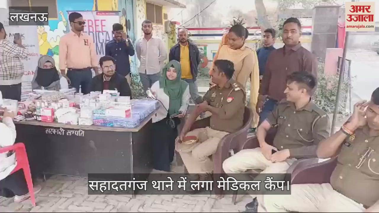 VIDEO : Lucknow: सहादतगंज थाने में लगा मेडिकल कैंप, मरीजों को मिली सुविधा