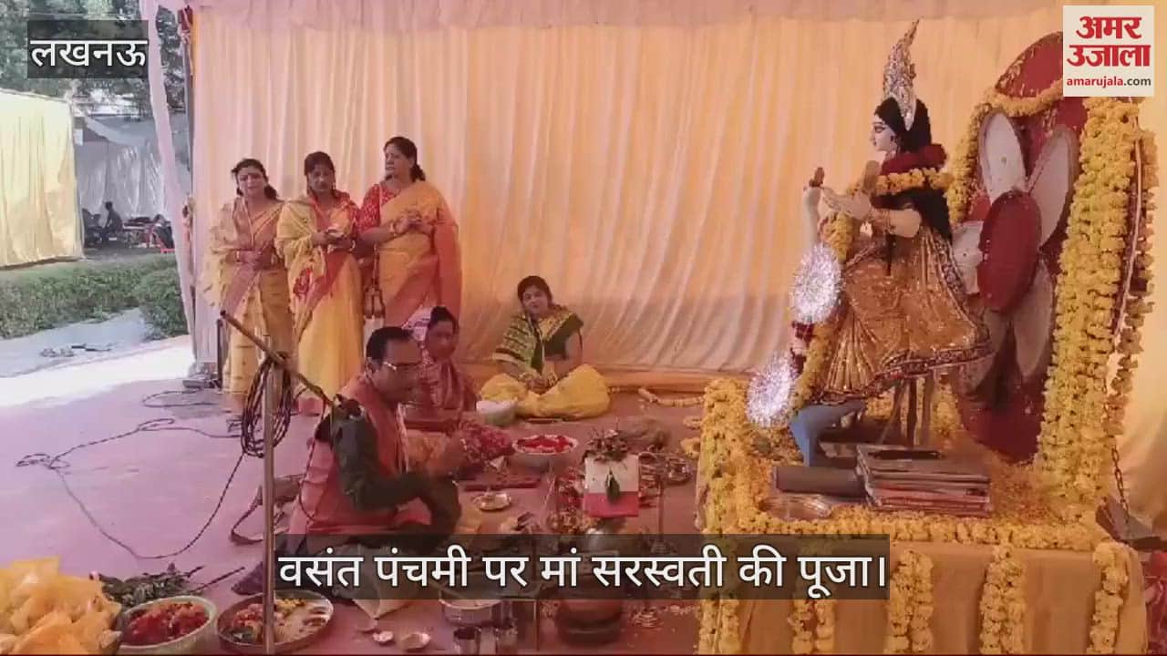 VIDEO : Lucknow: वसंत पंचमी पर मां सरस्वती की पूजा का आयोजन किया गया