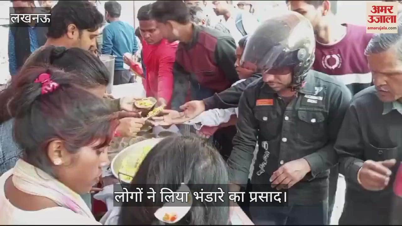 VIDEO : Lucknow: वसंत पंचमी पर भंडारे का आयोजन, लोगों ने लिया प्रसाद