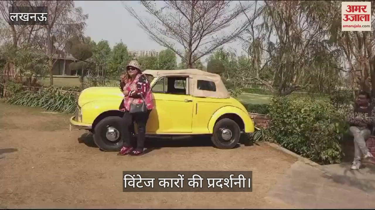 VIDEO : Lucknow: विंटेज कारों की लगी प्रदर्शनी, दिखीं एक से एक शानदार कारें