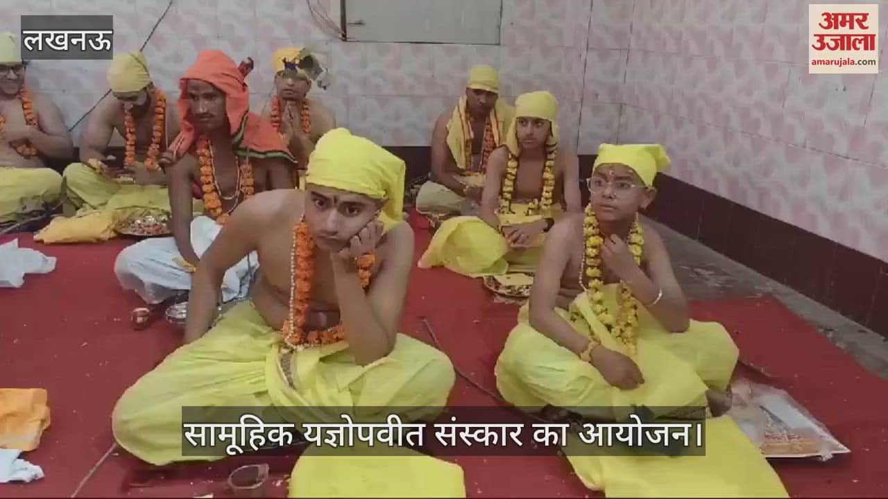 VIDEO : Lucknow: सैकड़ों की संख्या में लोगों ने धारण किया जनेऊ, सामूहिक यज्ञोपवीत संस्कार का आयोजन
