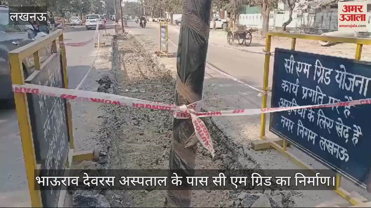 VIDEO : Lucknow: सी एम ग्रिड योजना का कार्य जारी, डिवाइडर तोड़ने और बैरिकेडिंग से लोगों को हो रही मुश्किल