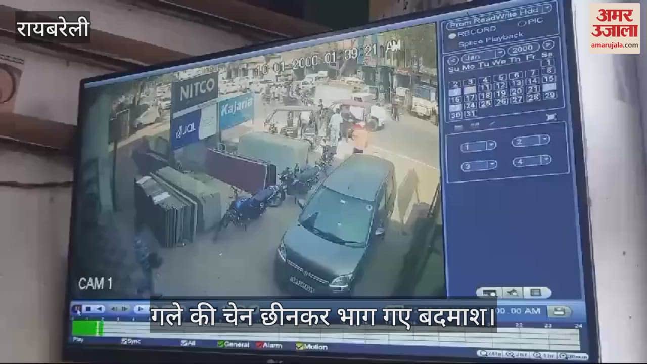 VIDEO : Raebareli: महिला के गले की चेन छीन कर भागे बाइक सवार बदमाश