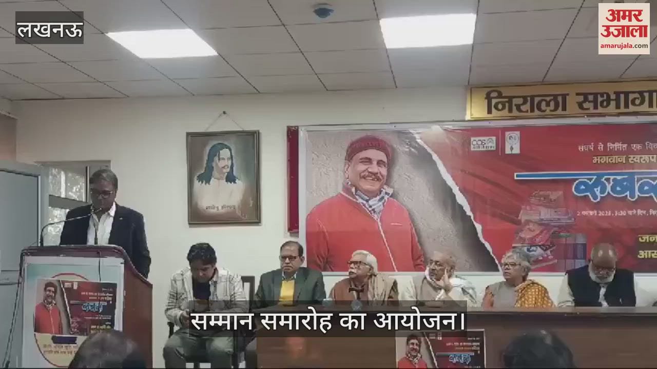 VIDEO : Lucknow: हिंदी संस्थान पर सम्मान समारोह का आयोजन, लेखक को किया सम्मानित