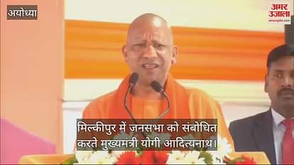 VIDEO: Milkipur by-election: CM Yogi said- more than 16 crore devotees came to Ayodhya in 2024 VIDEO: Milkipur by-election: CM Yogi said- more than 16 crore devotees came to Ayodhya in 2024