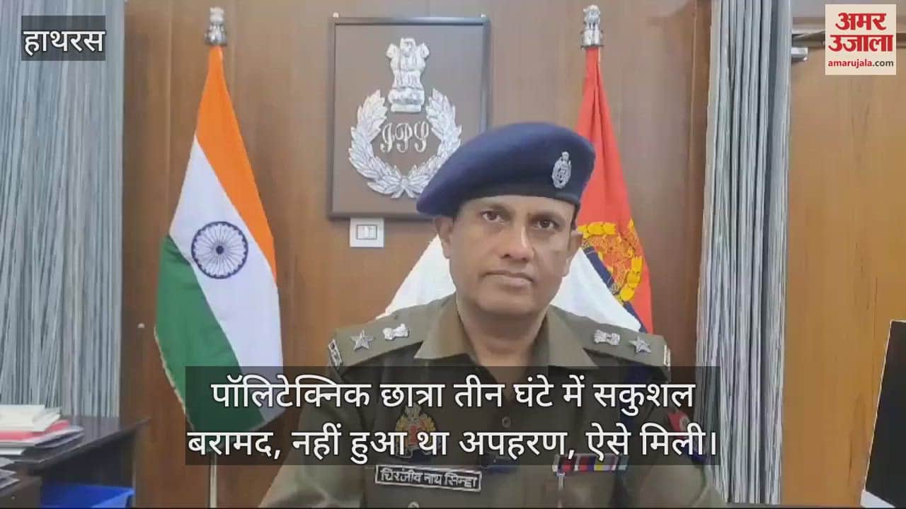 VIDEO : पॉलिटेक्निक छात्रा तीन घंटे में सकुशल बरामद, नहीं हुआ था अपहरण, ऐसे मिली