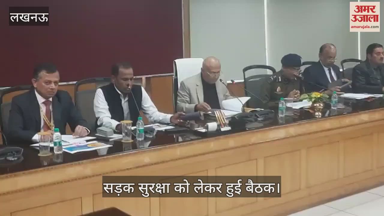 VIDEO : Lucknow: योजना भवन में सड़क सुरक्षा को लेकर हुई बैठक, मौजूद रहे पूर्व जस्टिस, प्रमुख सचिव व अन्य अधिकारी