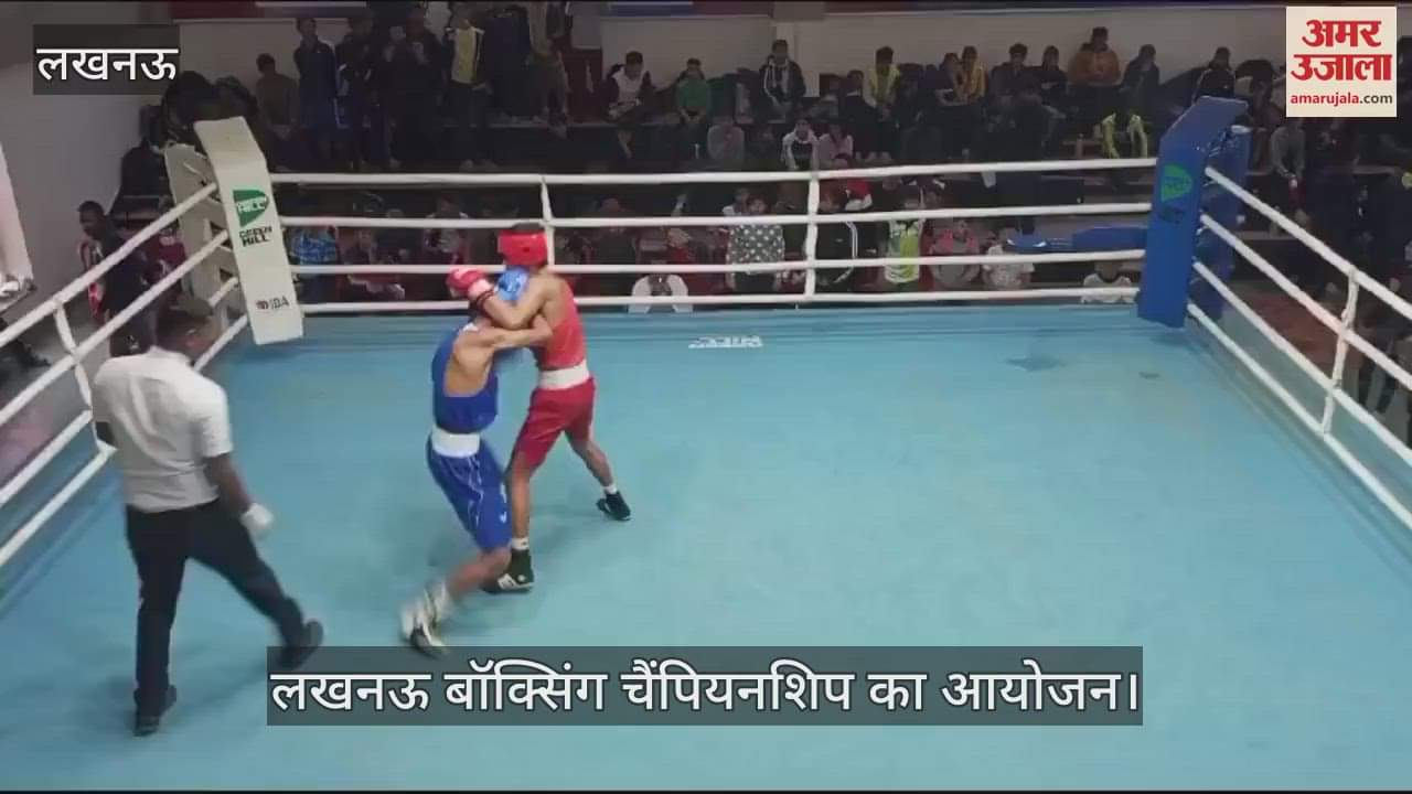 VIDEO : Lucknow: लखनऊ बॉक्सिंग चैंपियनशिप का आयोजन, खिलाड़ियों ने दिखाया दम