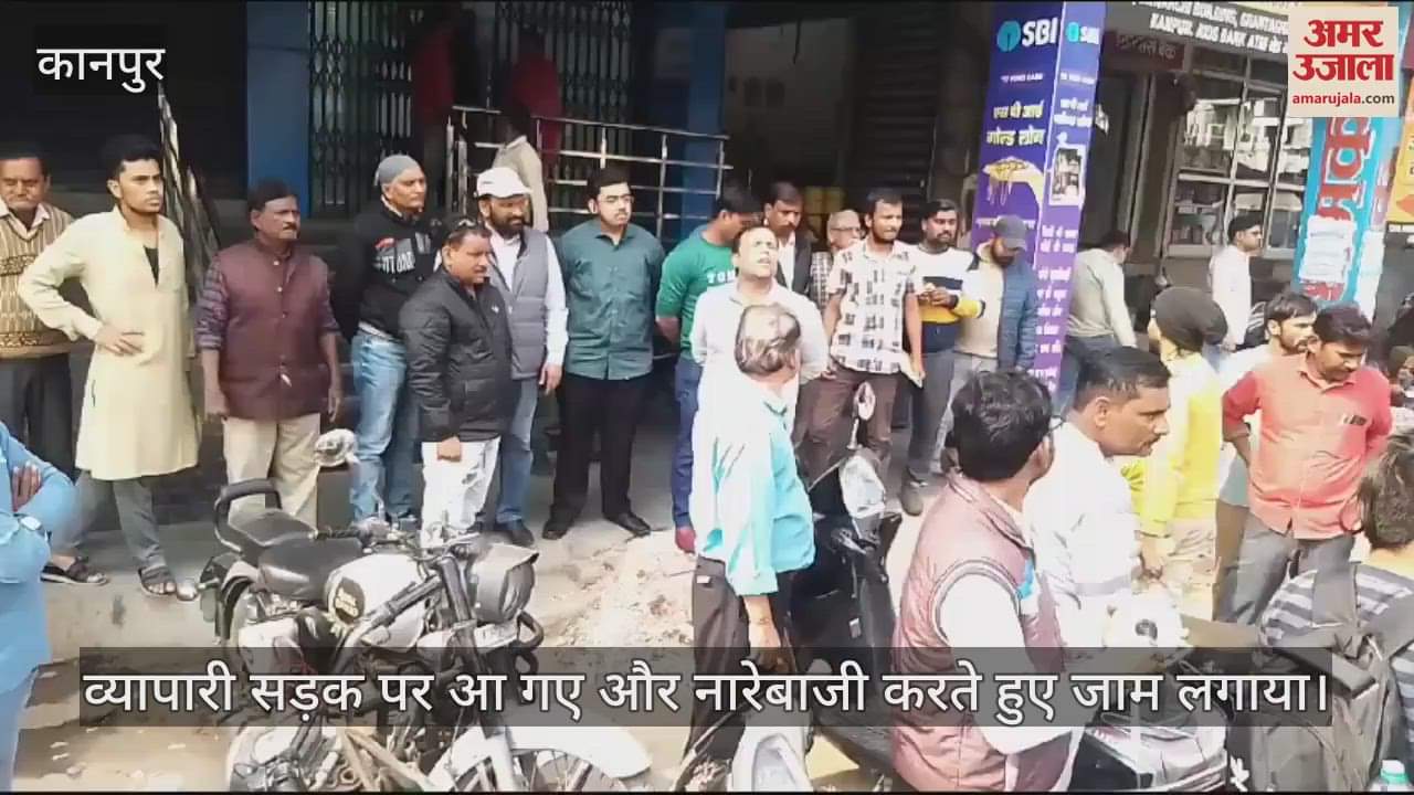VIDEO : घंटाघर से ग्रीन पार्क तक सीएम ग्रिड योजना में चयनित सड़क का विरोध, व्यापारियों ने किया विरोध…लगाया जाम