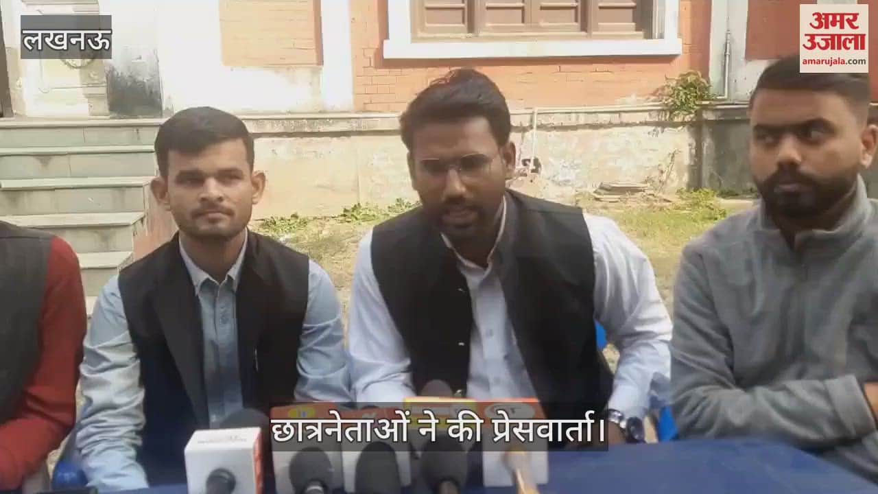 VIDEO : लखनऊ विश्वविद्यालय: पीएचडी प्रवेश परीक्षा में छात्रों के साथ धार्मिक भेदभाव का लगाया आरोप, कहा - मुस्लिम छात्रों को कम नंबर दिए