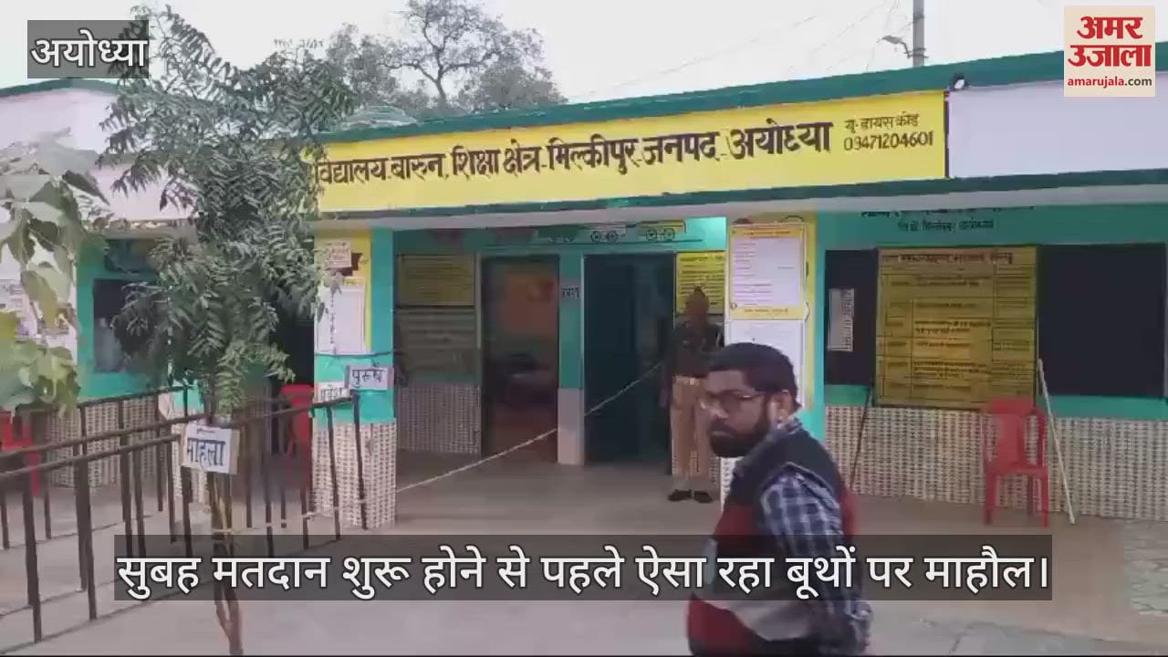 VIDEO : मिल्कीपुर उपचुनाव: सुबह सात बजे शुरू हुई वोटिंग, बूथों पर ऐसा रहा माहौल