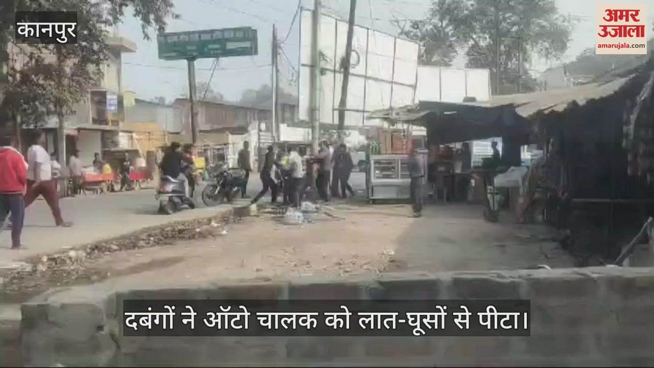 VIDEO : हरदोई में दबंगों ने सरेराह ऑटो चालक को पीटा, समोसा लेने को लेकर हुआ था विवाद, जांच में जुटी पुलिस