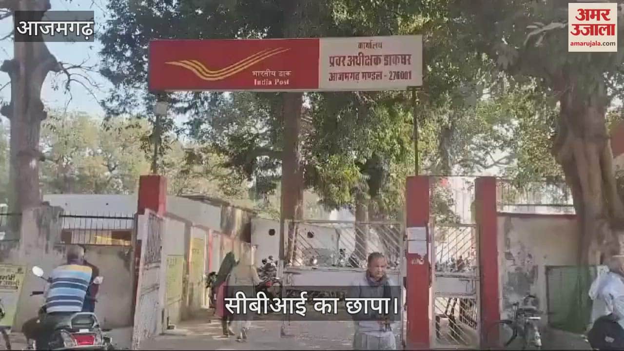 VIDEO : CBI raids Azamgarh post office three arrested for demanding bribe of Rs 25000