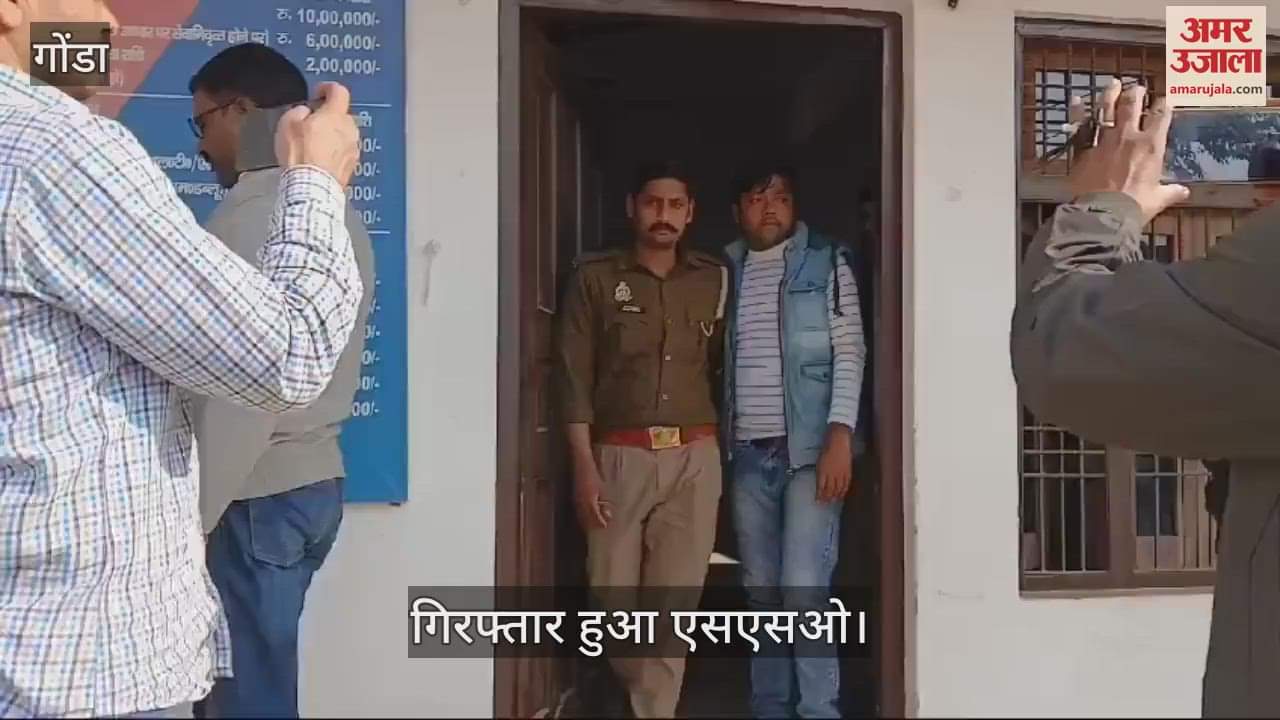 VIDEO : Gonda: आठ हजार रुपये की रिश्वत लेते गिरफ्तार हुआ अम्ब्रेश श्रीवास्तव, बिजली कनेक्शन देने के लिए मांगे थे रुपये