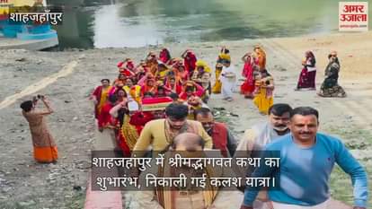 VIDEO : Shrimad Bhagwat Katha Kalash Yatra was taken out in Shahjahanpur