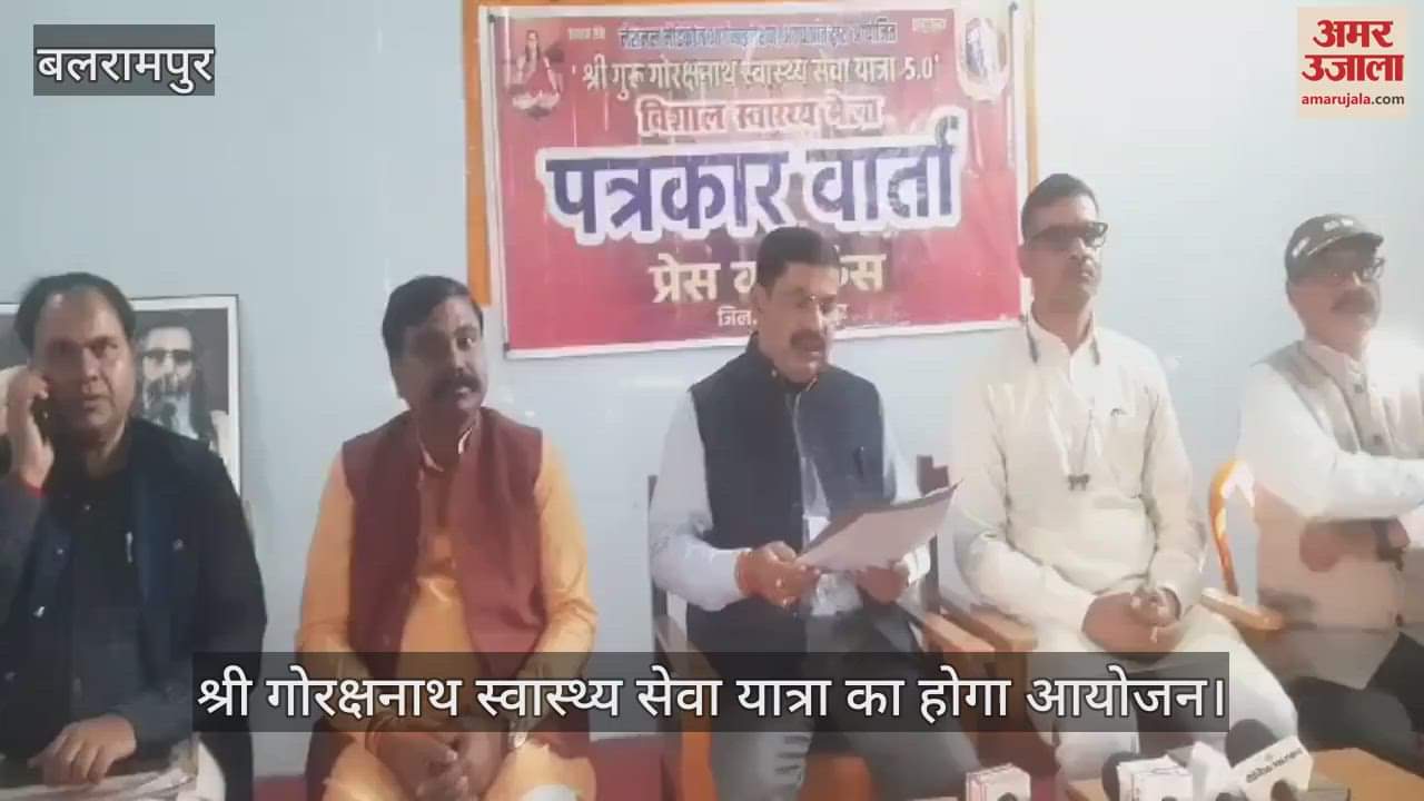 VIDEO : Balrampur: 350 गांवों से निकलेगी श्री गोरक्षनाथ स्वास्थ्य सेवा यात्रा, शिविरों का होगा आयोजन