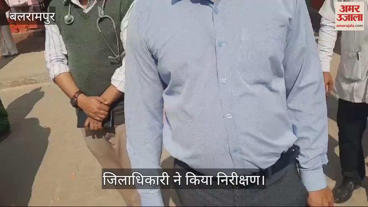 VIDEO : Balrampur: स्कूल पहुंचे डीएम, जाना एमडीएम का हाल, अनुपस्थित शिक्षकों पर कार्रवाई का दिया आदेश