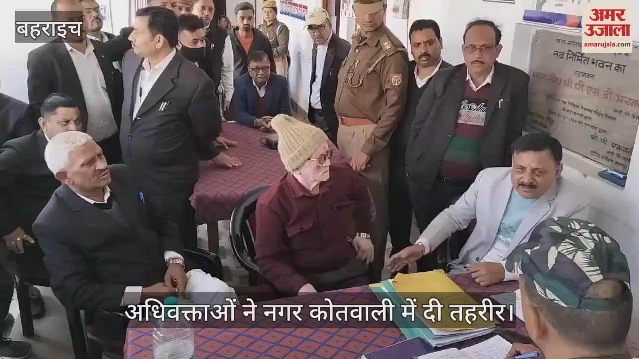 VIDEO : Bahraich: बिल्डर ने अधिवक्ता संघ के पूर्व महामंत्री पर उठाया हाथ, अधिवक्ता घायल