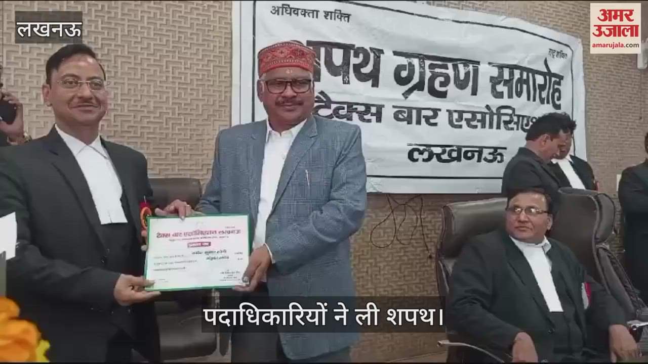 VIDEO : Lucknow: टैक्स बार एसोसिएशन की कार्यकारिणी गठित, पदाधिकारियों ने ली शपथ