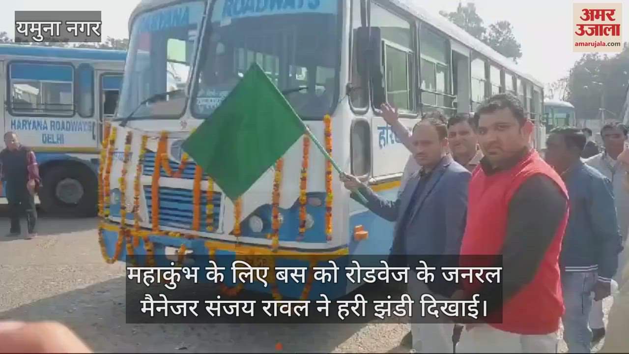VIDEO : यमुनानगर से प्रयागराज के लिए बस सेवा शुरू, रोडवेज जीएम संजय रावल ने दिखाई हरी झंडी